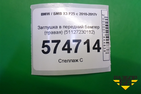 Заглушка в задний бампер (51127338752) (после 2014г) (51127230182) для BMW X3 F25 с 2010-2017г (Х3 Ф25)