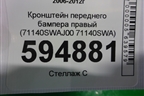 Кронштейн переднего бампера правый (71140SWAJ00 71140SWA) для Honda CR-V(RE) с 2006-2012г (ЦРВ СРВ)
