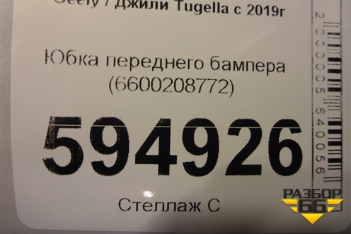 Юбка переднего бампера (6600208772) для Geely Tugella с 2019г (Тугелла)
