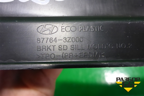 Кронштейн заднего бампера правый (универсал) (877643Z000) для Hyundai i40 с 2011г (Ай40)