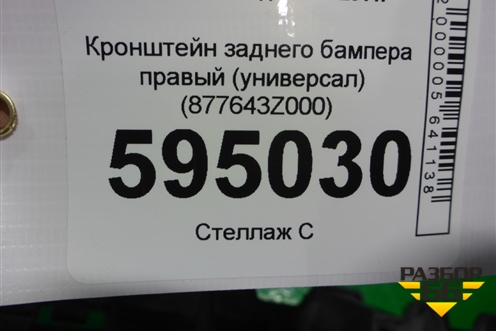 Кронштейн заднего бампера правый (универсал) (877643Z000) для Hyundai i40 с 2011г (Ай40)