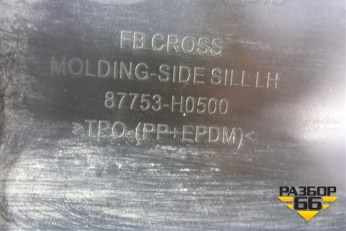 Накладка на порог наружная левая (X-Line) (87753H0500) для Kia Rio с 2017г (Рио 4)