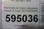 Накладка на порог наружная левая (X-Line) (87753H0500) для Kia Rio с 2017г (Рио 4)