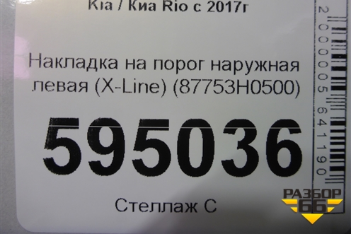 Накладка на порог наружная левая (X-Line) (87753H0500) для Kia Rio с 2017г (Рио 4)