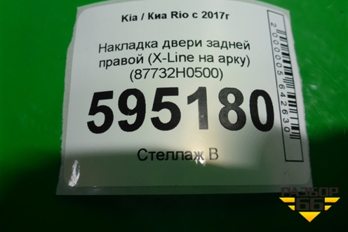 Накладка двери задней правой (X-Line на арку) (87732H0500) для Kia Rio с 2017г (Рио 4)