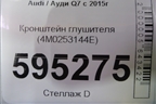 Кронштейн глушителя (4M0253144E) для Audi Q7 c 2015г (Ку 7)
