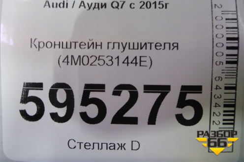 Кронштейн глушителя (4M0253144E) для Audi Q7 c 2015г (Ку 7)