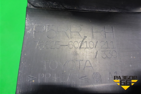 Брызговик задний правый (7662560210) для Toyota Land Cruiser Prado(150) с 2009г (Ленд Крузер Прадо)