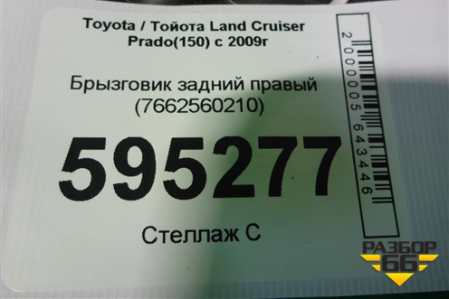 Брызговик задний правый (7662560210) для Toyota Land Cruiser Prado(150) с 2009г (Ленд Крузер Прадо)