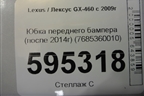 Юбка переднего бампера (после 2014г) (7685360010) для Lexus GX-460 с 2009г (ГХ)