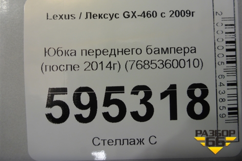 Юбка переднего бампера (после 2014г) (7685360010) для Lexus GX-460 с 2009г (ГХ)