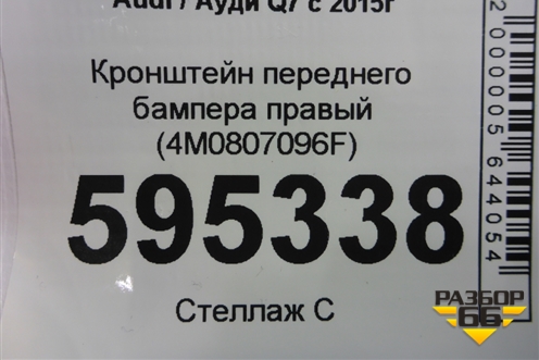 Кронштейн переднего бампера правый (4M0807096F) для Audi Q7 c 2015г (Ку 7)
