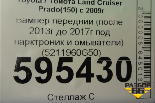 Бампер передний (после 2013г до 2017г под парктроник и омыватели) (5211960G50) для Toyota Land Cruiser Prado(150) с 2009г (Ленд Крузер Прадо)