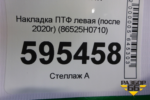 Накладка ПТФ левая (после 2020г) (86525H0710) для Kia Rio с 2017г (Рио 4)