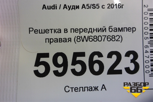 Решетка в передний бампер правая (8W6807682) для Audi A5/S5 с 2016г (А5/С5)