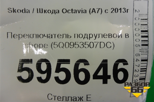 Переключатель подрулевой в сборе (5Q0953507DC) для Skoda Octavia (A7) с 2013г (Октавия)