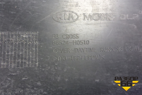 Накладка переднего бампера правая (X-Line под ДХО) (86524H0510) для Kia Rio с 2017г (Рио 4)