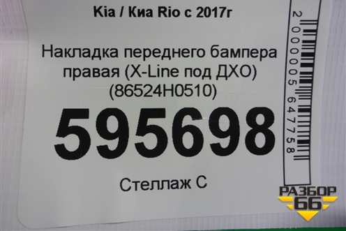 Накладка переднего бампера правая (X-Line под ДХО) (86524H0510) для Kia Rio с 2017г (Рио 4)