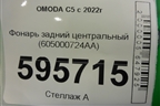 Фонарь задний центральный (605000724AA) для OMODA C5 с 2022г (Ц5)