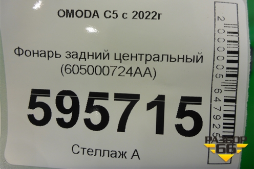 Фонарь задний центральный (605000724AA) для OMODA C5 с 2022г (Ц5)