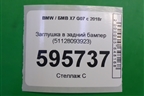 Заглушка в задний бампер (51128093923) для BMW X7 G07 с 2018г (Х7 Г07)