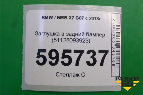 Заглушка в задний бампер (51128093923) для BMW X7 G07 с 2018г (Х7 Г07)