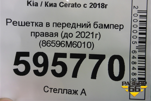 Решетка в передний бампер правая (до 2021г) (86596M6010) для Kia Cerato с 2018г (Серато 4)