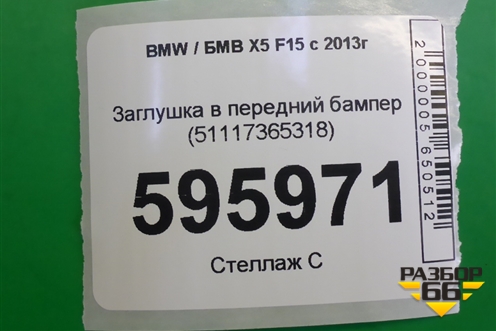 Заглушка в передний бампер (51117365318) для BMW X5 F15 с 2013г (Х5 Ф15)
