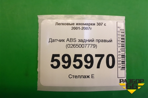 Датчик ABS задний правый (0265007779) для Peugeot 307 с 2001-2007г