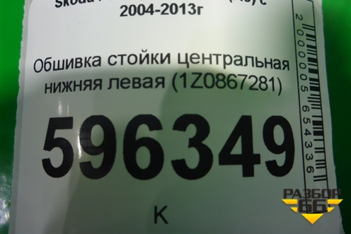 Обшивка стойки центральная нижняя левая (1Z0867281) для Skoda Octavia (А5) с 2004-2013г (Октавия)