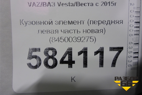 Кузовной элемент (передняя левая часть новая) (8450039275) для VAZ Vesta/Веста с 2015г
