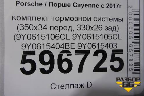 Комплект тормозной системы (350x34 перед, 330x26 зад) (9Y0615106CL 9Y0615105CL 9Y0615404BE 9Y0615403 для Porsche Cayenne с 2017г (Каен) (9Y0615106CL9Y0615105CL)