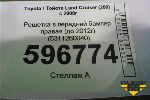 Решетка в передний бампер правая (до 2012г) (5311260040) для Toyota Land Cruiser (200) с 2008г (Ленд Крузер)