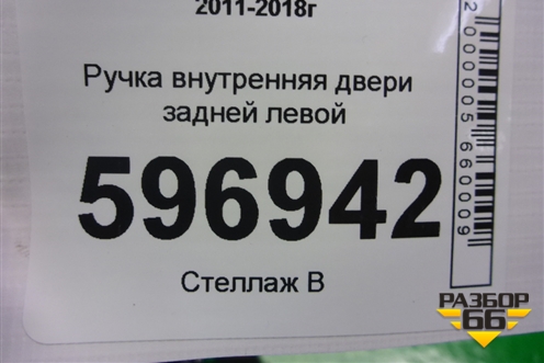 Ручка внутренняя двери задней левой для Toyota Camry V50 с 2011-2018г (Камри)