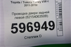 Проводка двери задней левой (8215406350B) для Toyota Camry V50 с 2011-2018г (Камри)