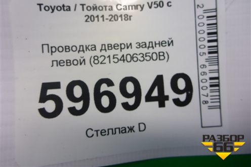 Проводка двери задней левой (8215406350B) для Toyota Camry V50 с 2011-2018г (Камри)