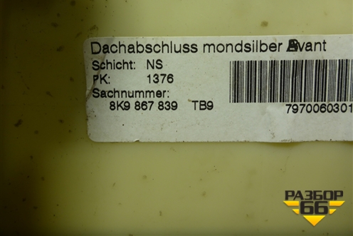 Обшивка потолка (задняя часть универсал) (8K9867839) для Audi A4 (В8) с 2007-2015г (А4)