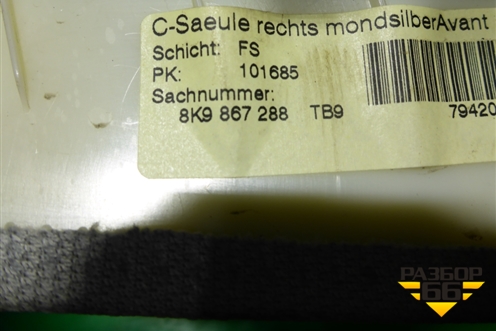 Обшивка стойки задняя верхняя правая (передняя часть универсал) (8K9867288) для Audi A4 (В8) с 2007-2015г (А4)