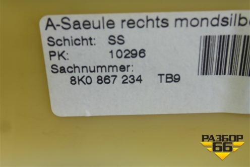 Обшивка стойки лобового стекла правая (8K0867234) для Audi A4 (В8) с 2007-2015г (А4)
