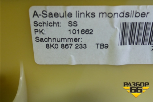 Обшивка стойки лобового стекла левая (8K0867233) для Audi A4 (В8) с 2007-2015г (А4)