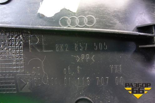 Накладка внутренняя (8K2857505) для Audi A4 (В8) с 2007-2015г (А4)