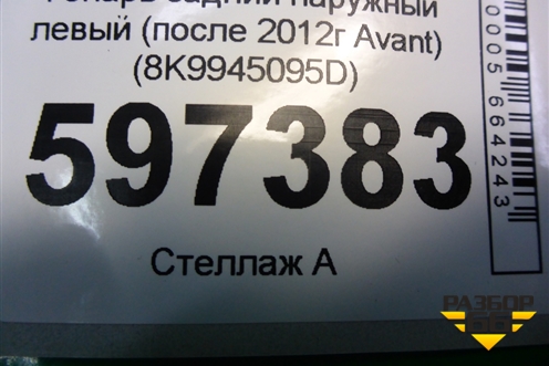 Фонарь задний наружный левый (после 2012г Avant) (8K9945095D) для Audi A4 (В8) с 2007-2015г (А4)
