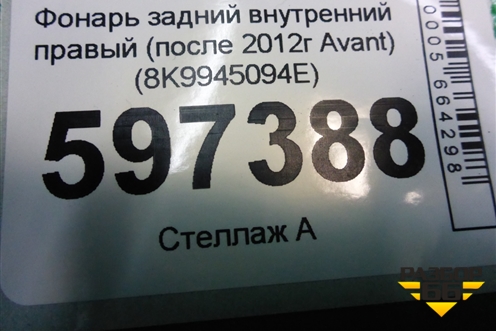 Фонарь задний внутренний правый (после 2012г Avant) (8K9945094E) для Audi A4 (В8) с 2007-2015г (А4)
