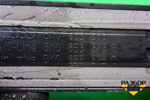 Накладка порога внутренняя переднего левого (в проём) (8K0853373) для Audi A4 (В8) с 2007-2015г (А4)