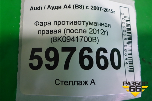 Фара противотуманная правая (после 2012г) (8K0941700B) для Audi A4 (В8) с 2007-2015г (А4)