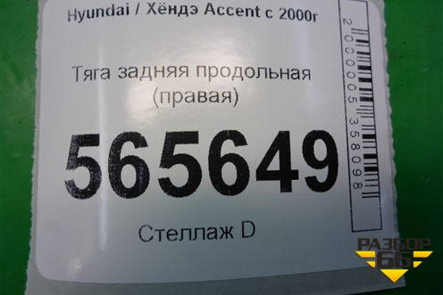 Тяга задняя продольная (правая) для Hyundai Aсcent с 2000г (Акцент)