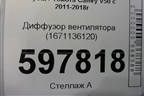 Диффузор вентилятора (1671136120) для Toyota Camry V50 с 2011-2018г (Камри)