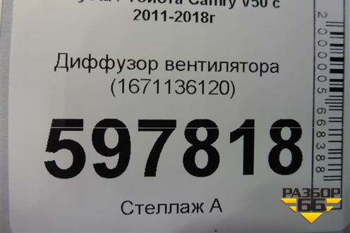 Диффузор вентилятора (1671136120) для Toyota Camry V50 с 2011-2018г (Камри)