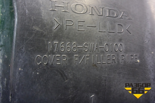 Пыльник горловины топливного бака (17668S100100) для Honda CR-V(RE) с 2006-2012г (ЦРВ СРВ)