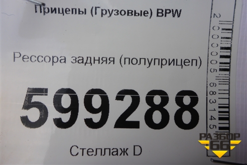 Рессора задняя для Прицепы  BPW